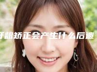 牙龈矫正会产生什么后遗症