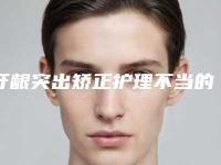 牙龈突出矫正护理不当的话会有后遗症吗