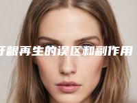 牙龈再生的误区和副作用「牙龈再生的副作用,术后多久恢复」