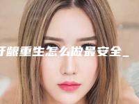 牙龈重生怎么做最安全_牙龈重生修复手术安不安全