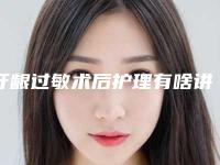 牙龈过敏术后护理有啥讲究_牙龈过敏治疗后护理怎么做