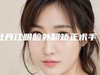 牡丹江眼睑外翻矫正术手术的价格是否很贵
