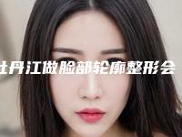牡丹江做脸部轮廓整形会产生的后遗症有哪些