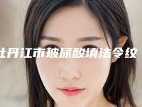 牡丹江市玻尿酸填法令纹医生前10位强榜近期全新公布-牡丹江市玻尿酸填法令纹整形医生