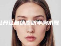 牡丹江自体脂肪丰胸术隆胸术失败修复术后护理