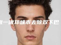 瞅一瞅邛崃市去除双下巴医院价格一览表全新上线(邛崃市去除双下巴近半年价格14400)