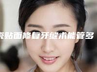 瓷贴面修复牙缝术能管多长时间