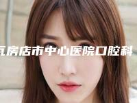 瓦房店市中心医院口腔科价格表怎么样-种牙齿2767-4452元