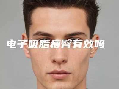 电子吸脂瘦臀有效吗