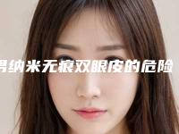 男纳米无痕双眼皮的危险性有多大呢