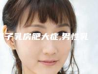 男子乳房肥大症,男性乳房肥大症该怎么办