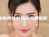 甘南州迭部县招风耳整形术比较靠谱的医院排名!2025年甘南州迭部县招风耳整形术技术强的整形医院