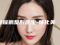 甘耀鹏整形医生-怀化美蒂珂医疗美容门诊部甘耀鹏医师口碑反馈好