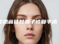 甘肃省硅胶鼻子修复手术医院推荐:硅胶鼻子修复医院前30强详细解密