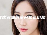 甘肃省嘴唇前突矫正价格收费表2025版全新发布一览-近8个月均价为12400元