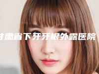 甘肃省下牙牙根外露医院排名榜前十佳口碑反馈(甘肃省下牙牙根外露口腔医院为您的口腔增添更多保障)