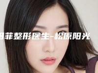 田菲整形医生-松原阳光医疗美容门诊部田菲医师口碑实力获赞