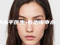 申永平医生-长治市申永平医生激光去除点痦子体验感拉满力荐
