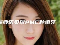 瑞典诺贝尔PMC种植牙对身体的危害大吗