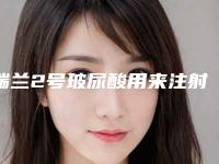 瑞兰2号玻尿酸用来注射面颊能行吗?花多少钱才算正品啊?