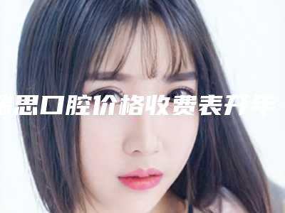 瑞思口腔价格收费表开年巨献-人造冠美容修复案例