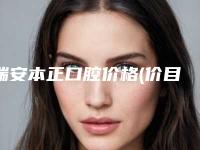 瑞安本正口腔价格(价目)专业项目附创英种植体案例