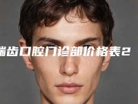 瑞齿口腔门诊部价格表2025版曝光-深覆合矫正脸型案例