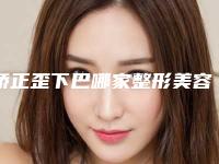 矫正歪下巴哪家整形美容医院效果好,治疗歪下巴多久可以恢复