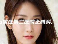 石家庄第二医院正畸科,石家庄丽华林美容服务有限公司桥西医疗美容诊所专业连锁你选谁