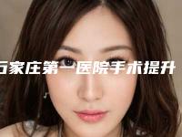 石家庄第一医院手术提升除皱怎么样2位手术提升除皱医生介绍