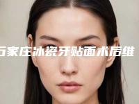 石家庄冰瓷牙贴面术后维持几年