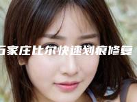 石家庄比尔快速划痕修复整形价格(价目)2025全面曝光_附自己脂肪丰胸术案例