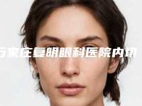 石家庄复明眼科医院内切法去眼袋手术会有后遗症么