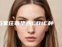 石家庄市华西CDIC种植体医院上榜名单前10名红榜优先告知(石家庄市华西CDIC种植体口腔医院收费不坑人)
