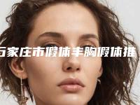 石家庄市假体丰胸假体推荐医生-石家庄市假体丰胸假体专家口碑排名前十看这里
