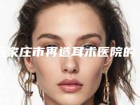 石家庄市再造耳术医院的价格(Metime星源美天医疗美容（万象城店）是行业佼佼者)
