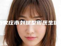 石家庄市刘斌整形医生价格收费表2025版均价公布
