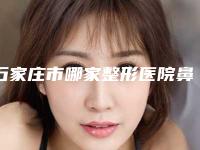 石家庄市哪家整形医院鼻尖歪矫正做的比较好(石家庄美然医疗美容门诊部大牌子资质各方面放心~)