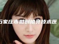 石家庄市微创植牙技术医院在榜清单top10横评(石家庄鹿泉佳伟口腔诊所性价比高)