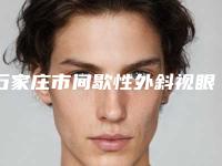 石家庄市间歇性外斜视眼睛矫正医院哪家口碑好(石家庄乐仁堂万瑞医疗美容门诊部专业有保障~)