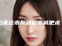 石家庄市背部吸脂减肥术价格表全新升级曝出-均价背部吸脂减肥术19632元
