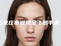 石家庄市近视全飞秒手术医院上榜清单前十位口碑榜发布(河北医科大学第一医院烧伤整形美容科名气大)