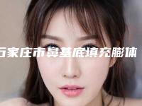 石家庄市鼻基底填充膨体手术医院排行榜正规的拔得头筹(石家庄创展辅仁医疗美容门诊部榜上有名)