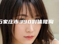 石家庄市330假体隆胸医院上榜名单名单首发(石家庄冀医医疗一一上榜)