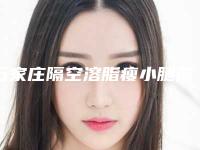 石家庄隔空溶脂瘦小腿前五医院实力测评!排行榜汇总榜单揭晓