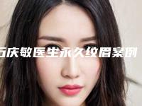 石庆敏医生永久纹眉案例-价格价位表平民曝光