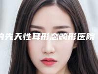 的先天性耳形态畸形医院推荐:先天性耳形态畸形医院前20权威认证