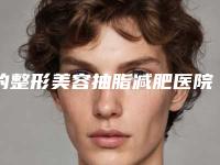 的整形美容抽脂减肥医院推荐:整形美容抽脂减肥医院综合实力前30名全新名单更新
