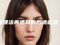 直埋法再造耳的后遗症及副作用