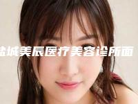 盐城美辰医疗美容诊所面部紧肤手术后护理怎么做